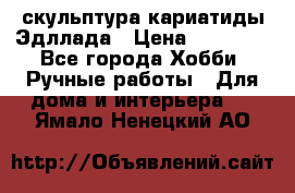 скульптура кариатиды Эдллада › Цена ­ 12 000 - Все города Хобби. Ручные работы » Для дома и интерьера   . Ямало-Ненецкий АО